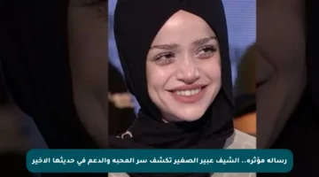 رسالة مؤثرة.. الشيف عبير الصغير تكشف سر المحبة والدعم في حديثها الأخير